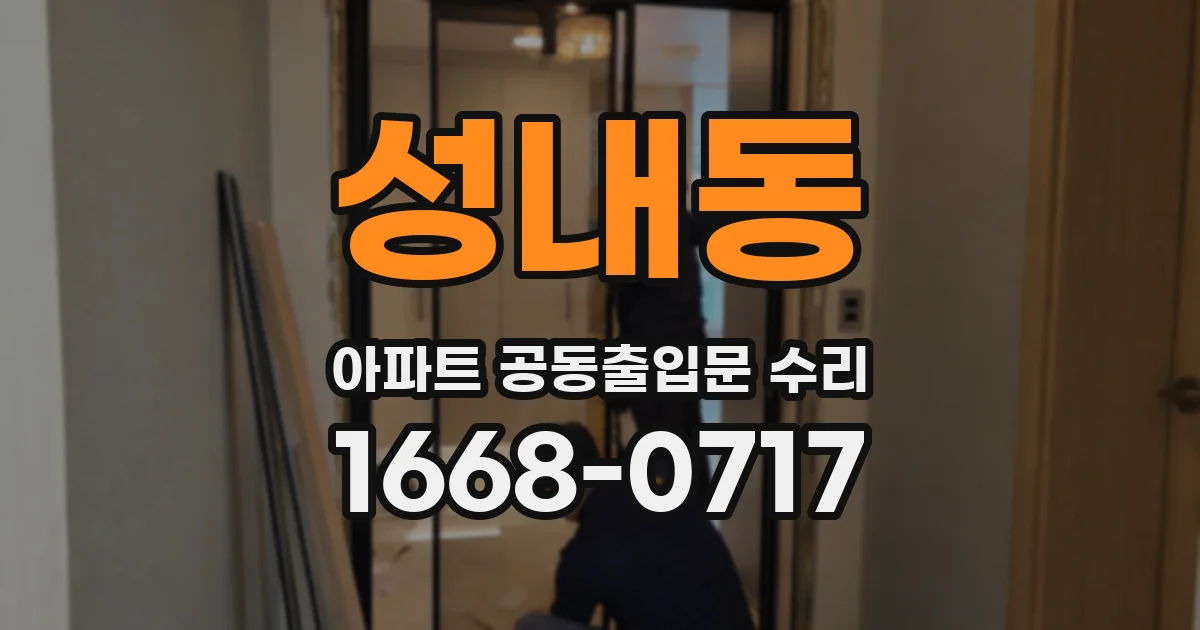 성내동 아파트 공동출입문 수리