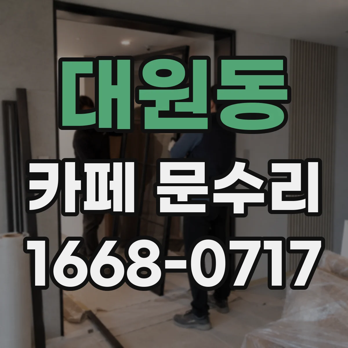 대원동 카페 문수리