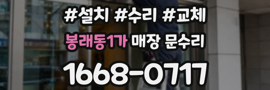 봉래동1가 매장 문수리