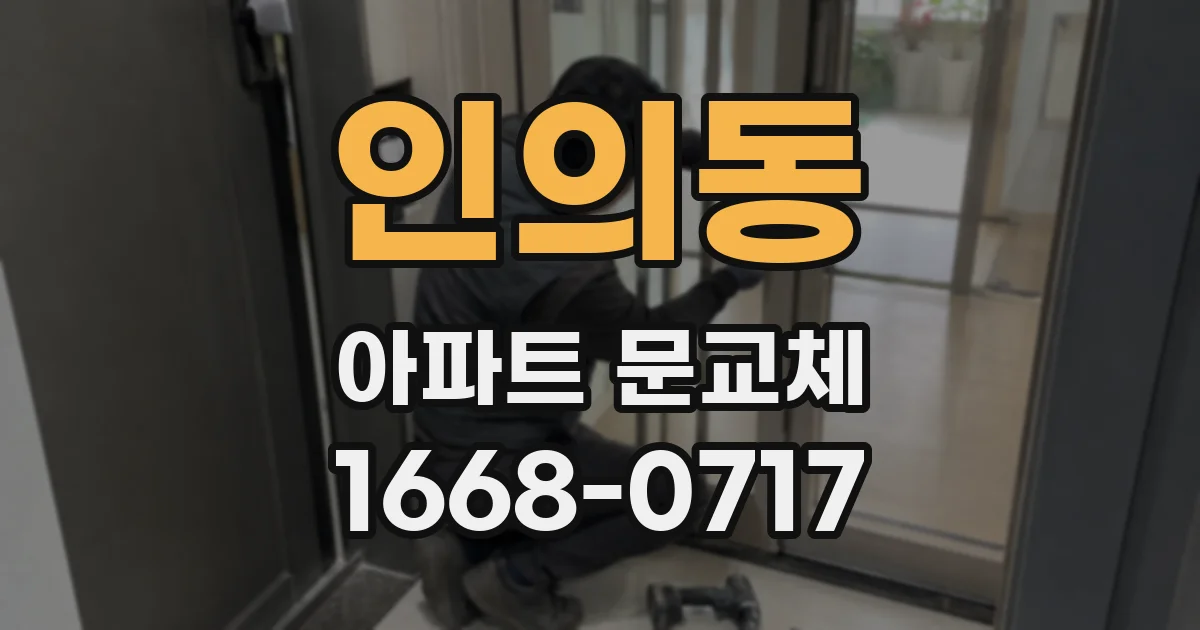 인의동 아파트 문교체