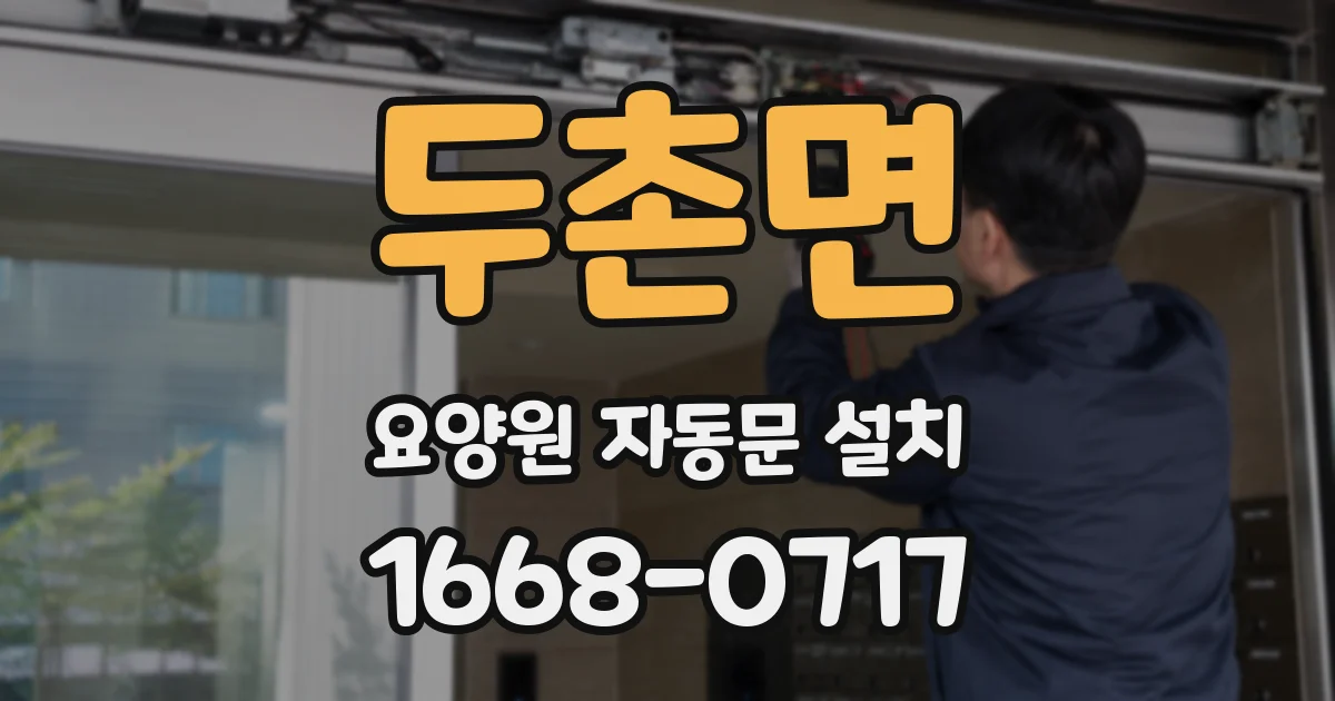 두촌면 요양원 자동문 설치