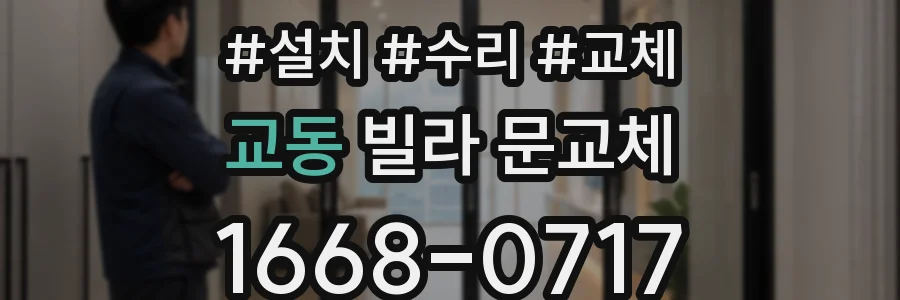 교동 빌라 문교체