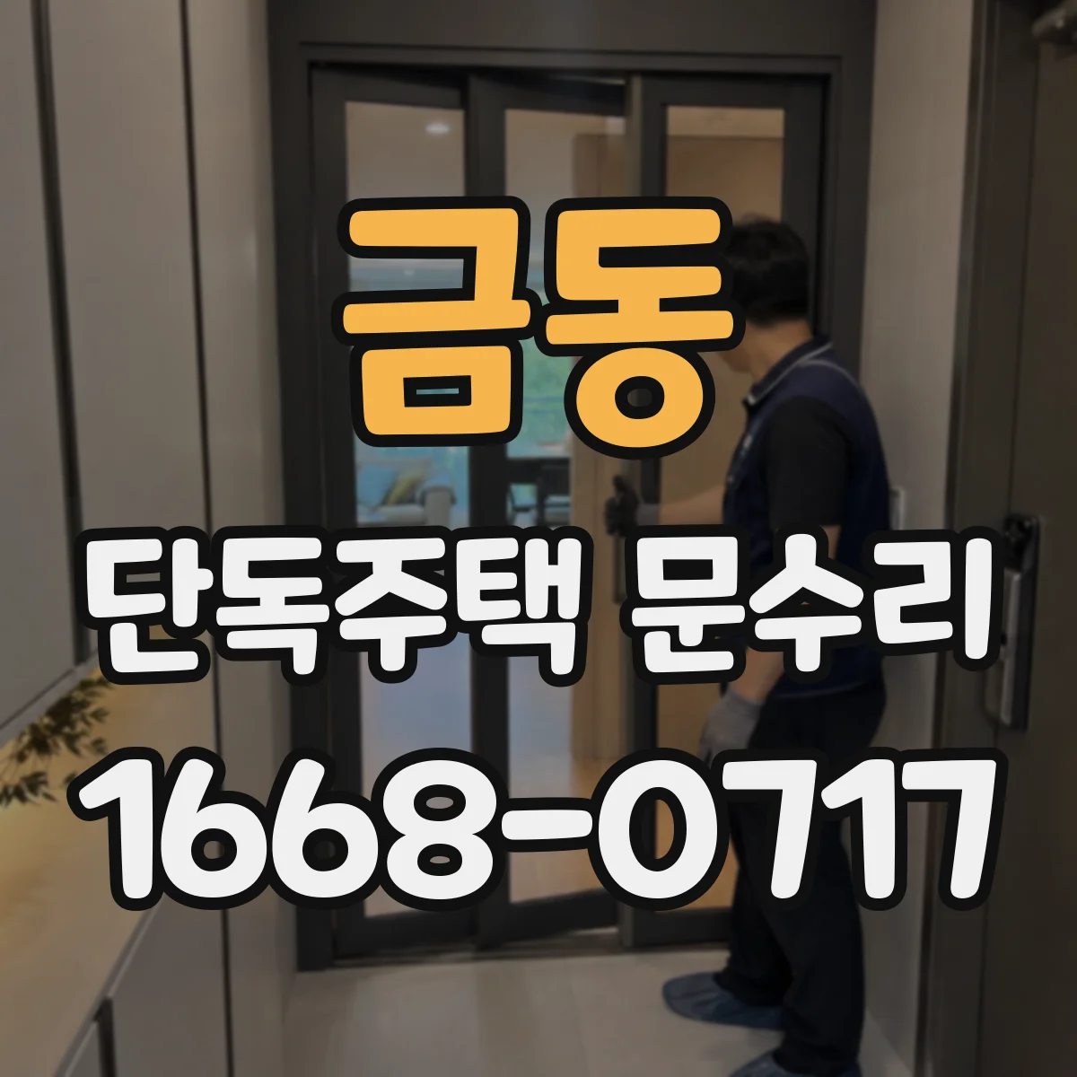 금동 단독주택 문수리