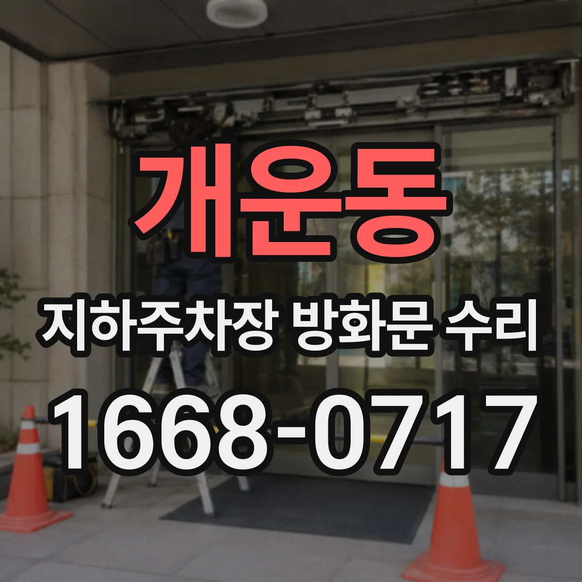 개운동 지하주차장 방화문 수리