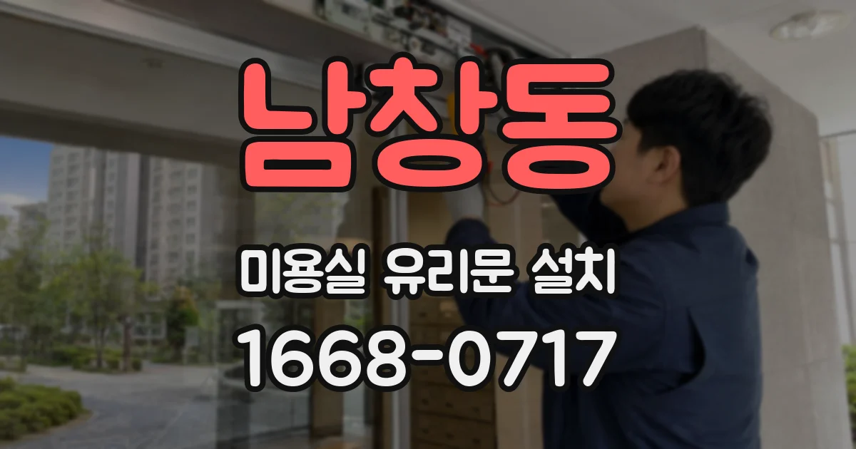 남창동 미용실 유리문 설치