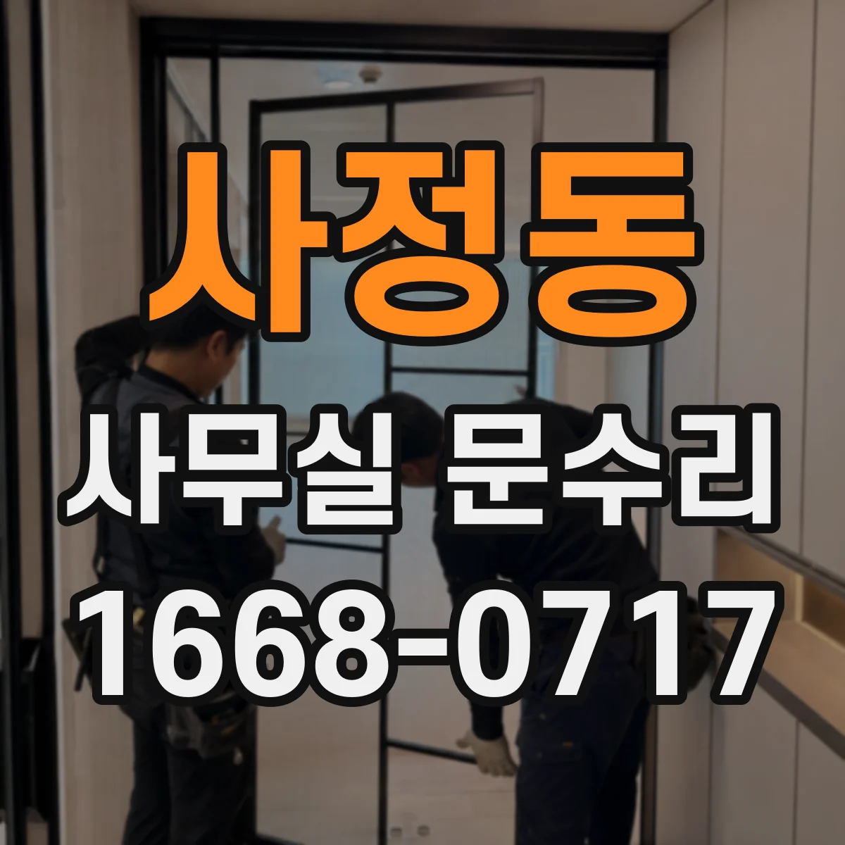 사정동 사무실 문수리