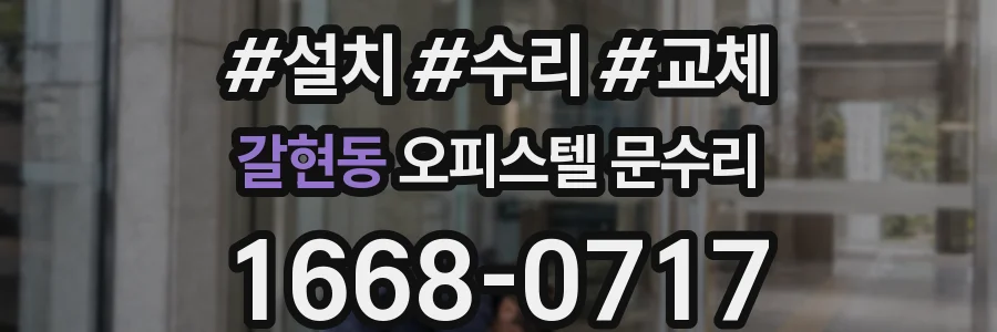 갈현동 오피스텔 문수리