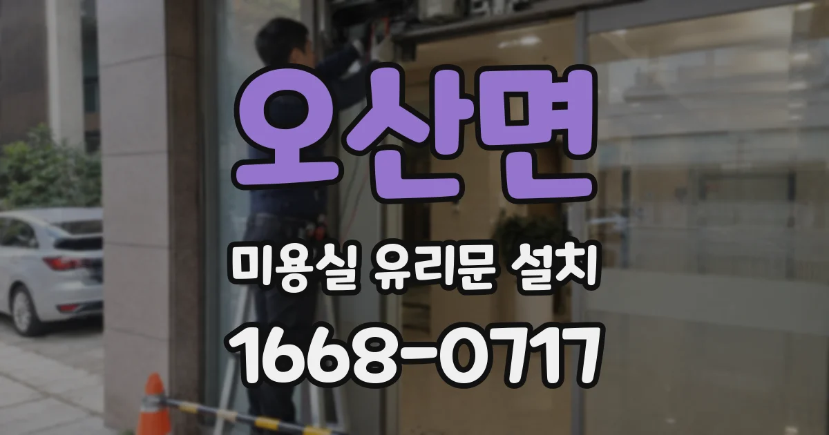 오산면 미용실 유리문 설치