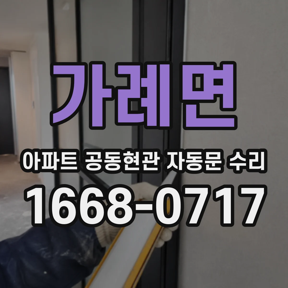 가례면 아파트 공동현관 자동문 수리
