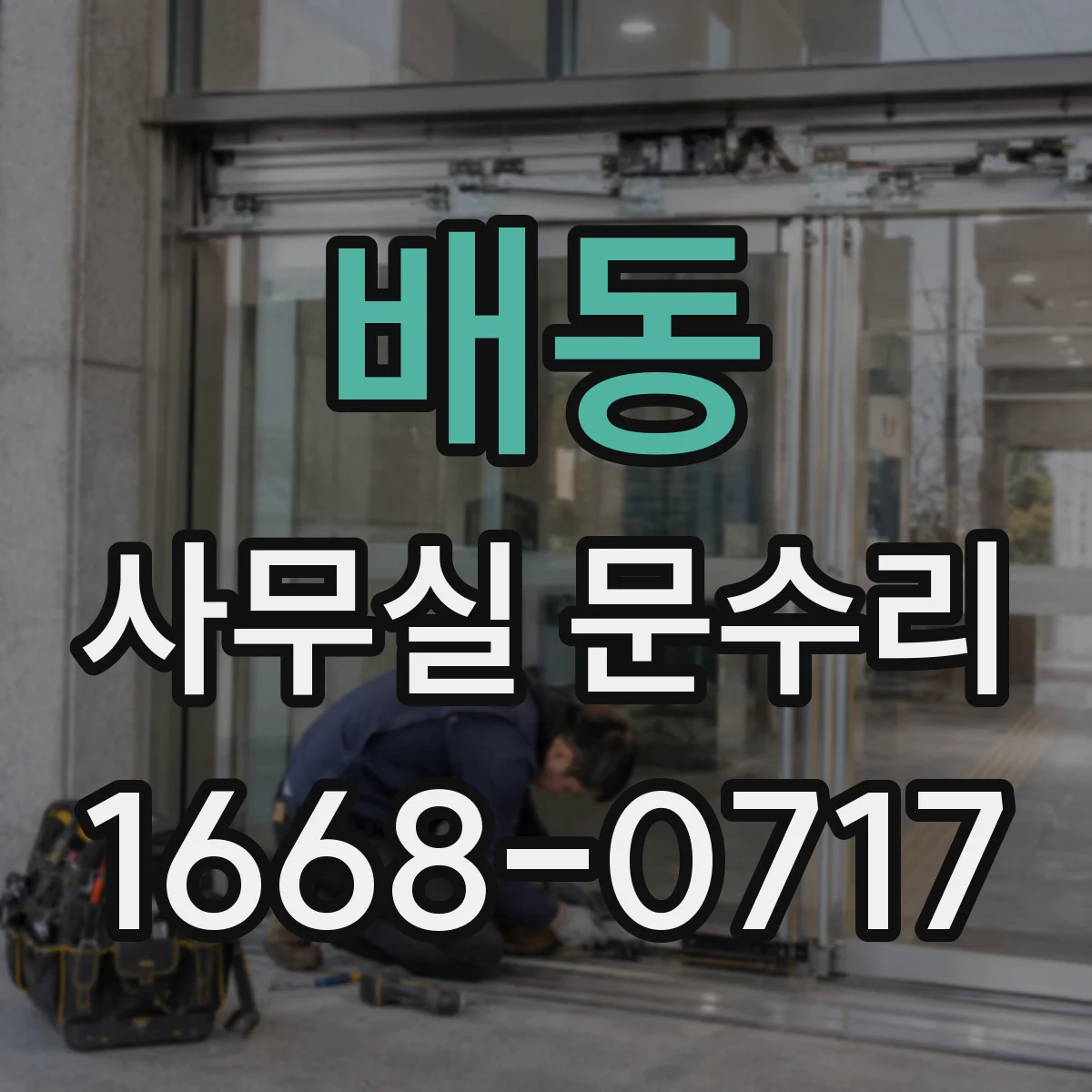 배동 사무실 문수리