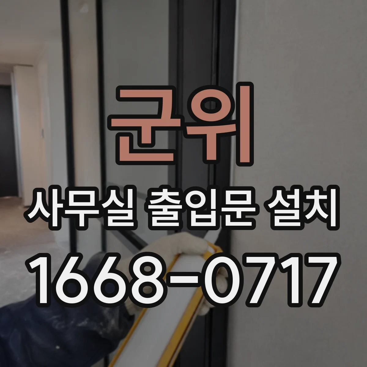 군위 사무실 출입문 설치