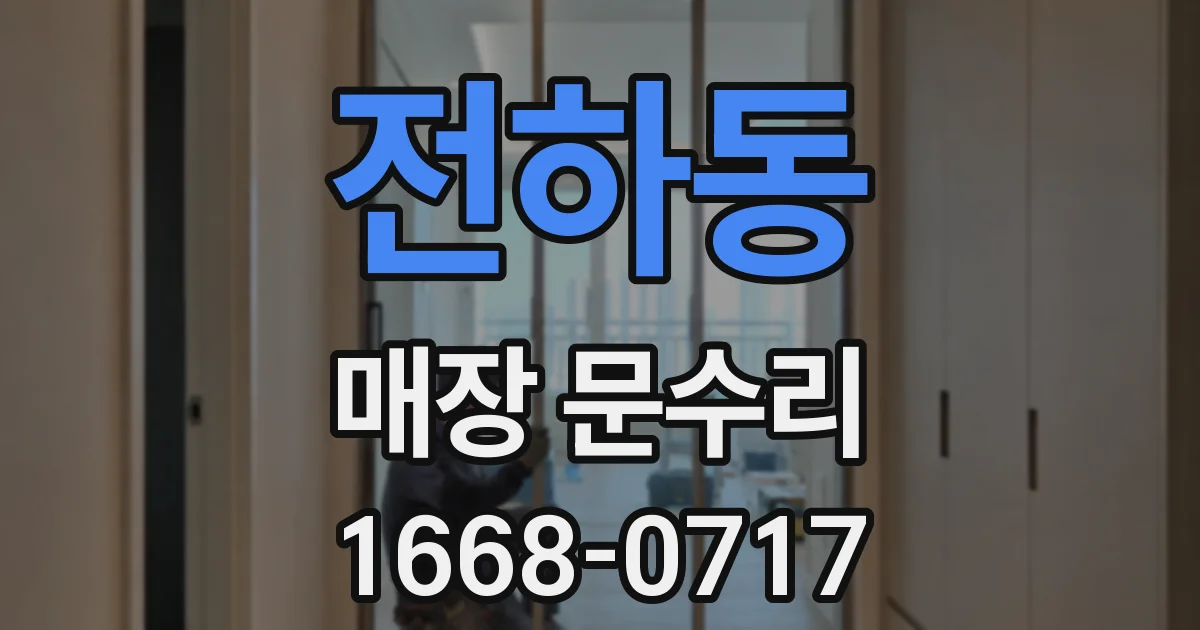 전하동 매장 문수리