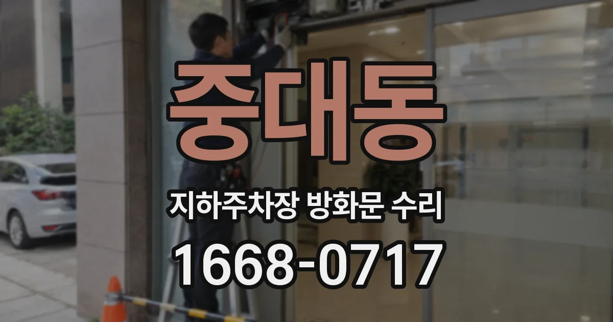 중대동 지하주차장 방화문 수리