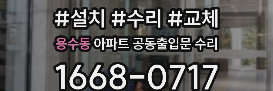 용수동 아파트 공동출입문 수리