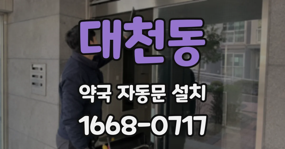대천동 약국 자동문 설치
