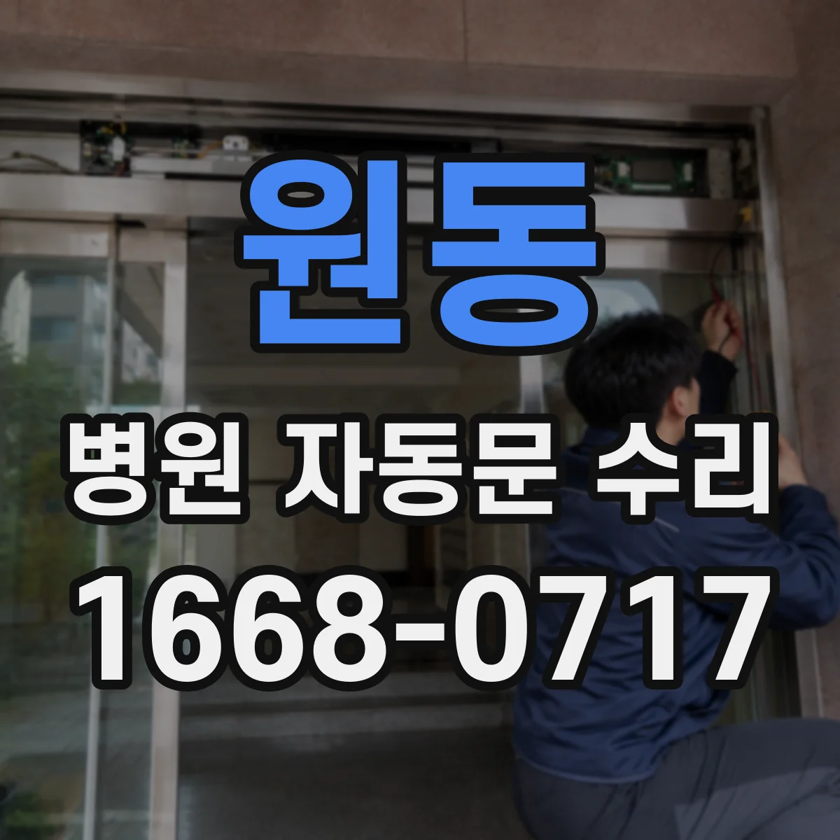 원동 병원 자동문 수리