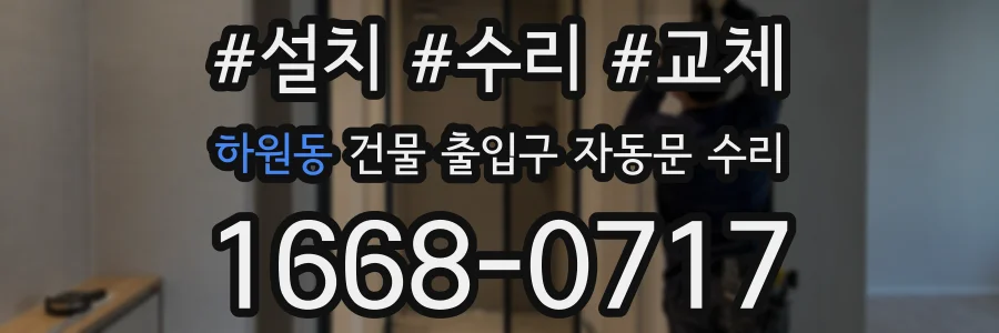 하원동 건물 출입구 자동문 수리