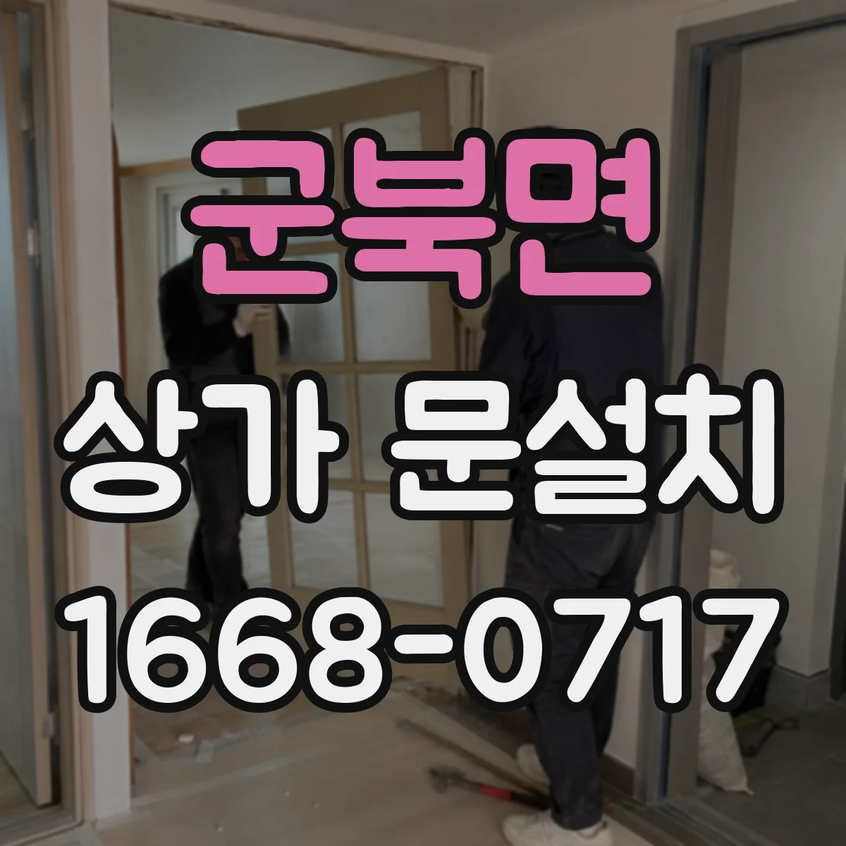 군북면 상가 문설치