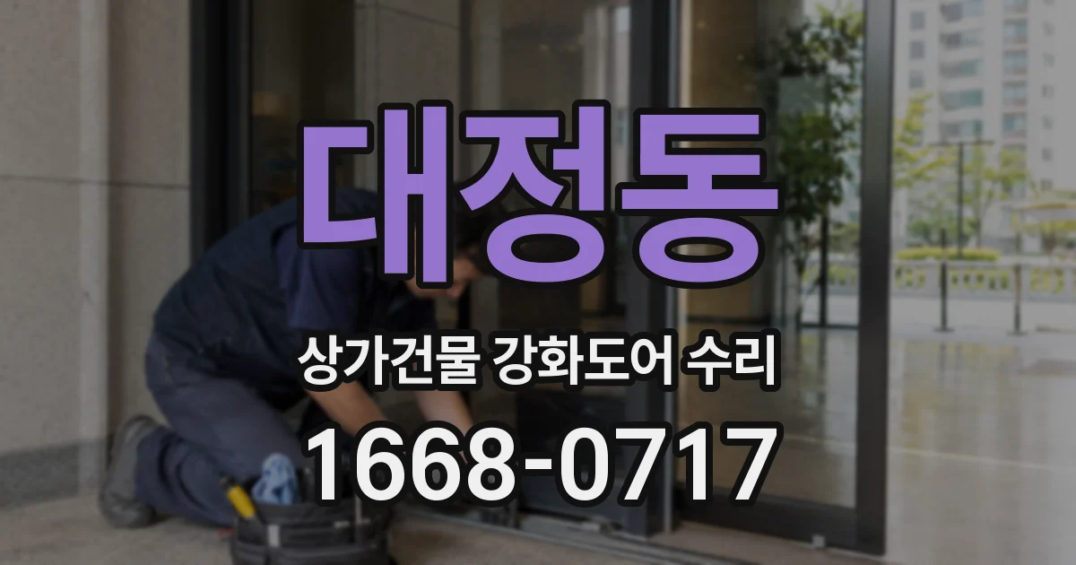 대정동 상가건물 강화도어 수리
