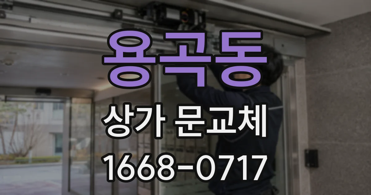 용곡동 상가 문교체