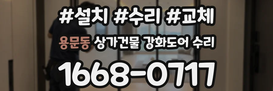 용문동 상가건물 강화도어 수리