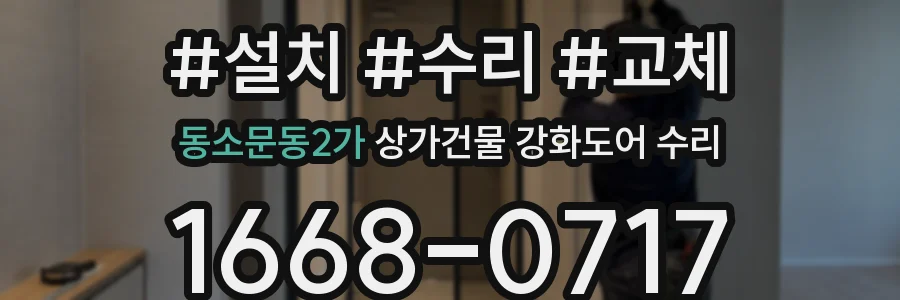 동소문동2가 상가건물 강화도어 수리