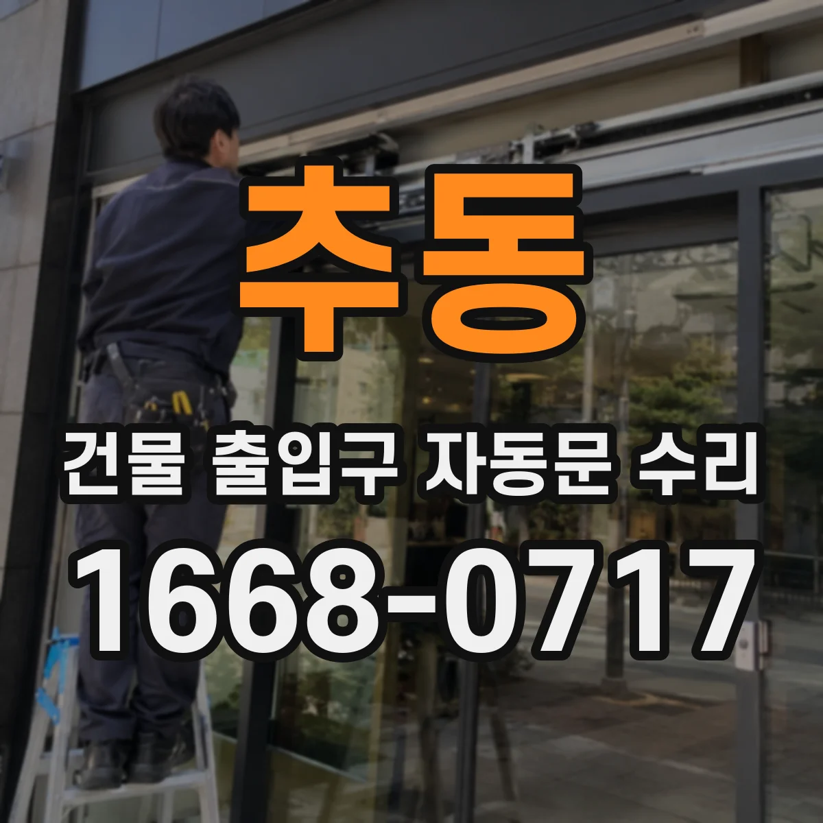 추동 건물 출입구 자동문 수리