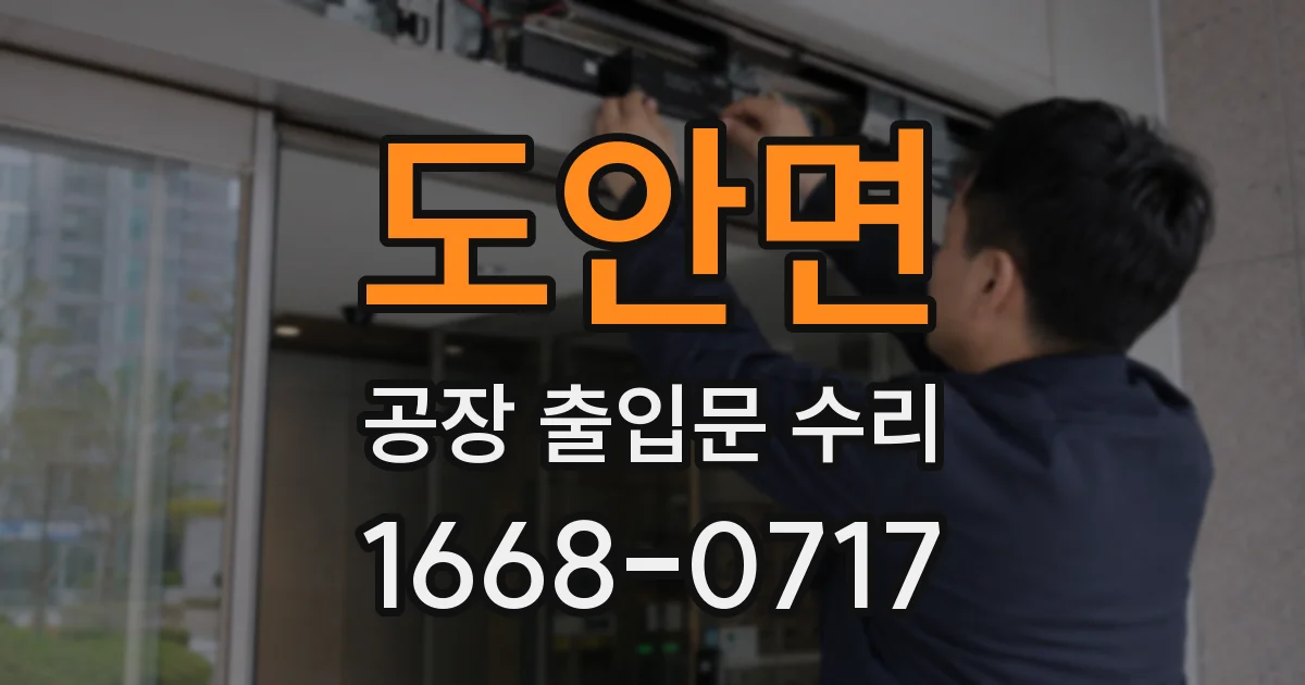 도안면 공장 출입문 수리