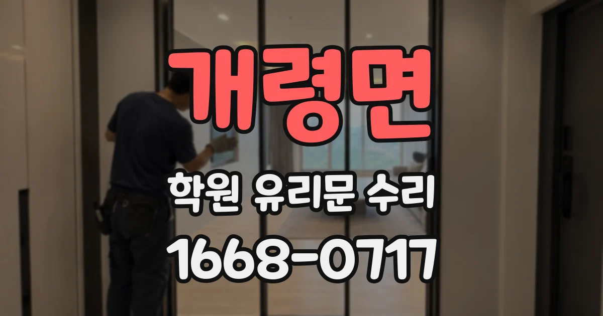 개령면 학원 유리문 수리