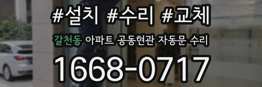 갈천동 아파트 공동현관 자동문 수리