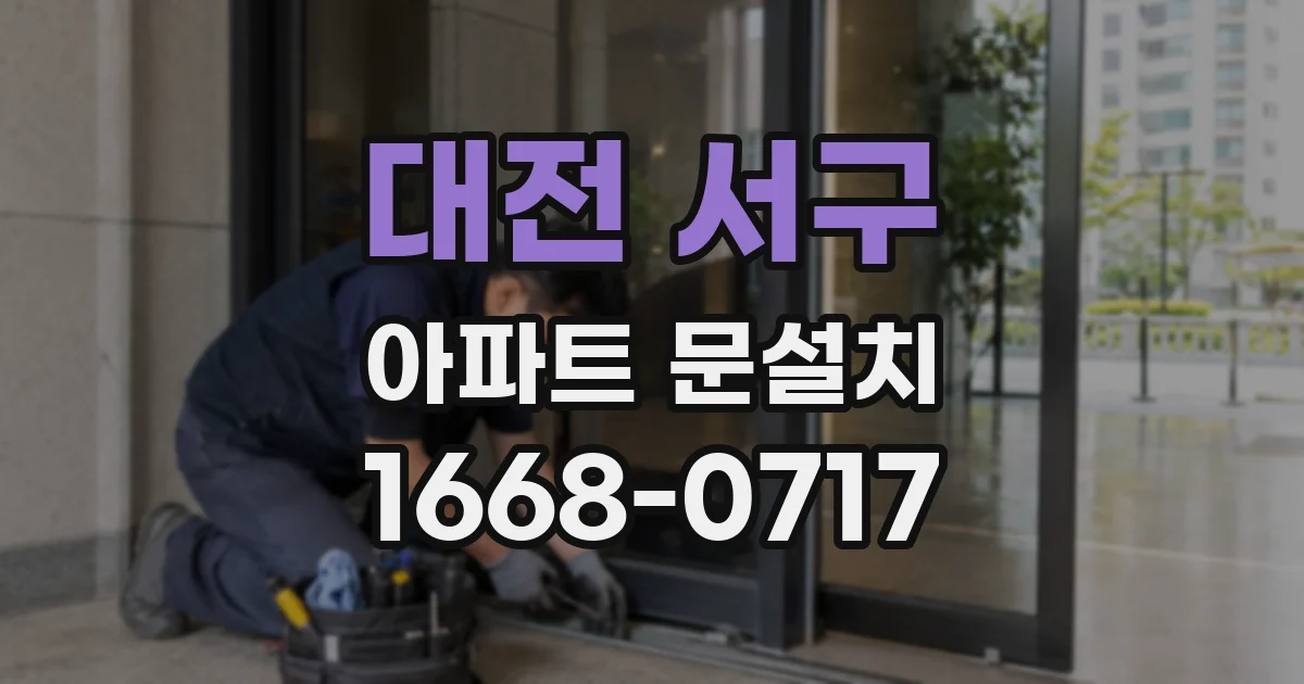 대전 서구 아파트 문설치