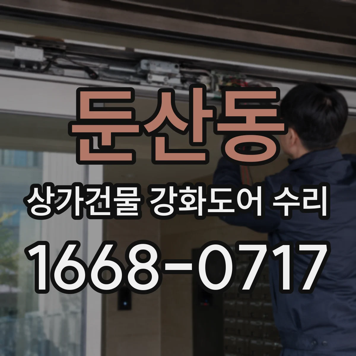 둔산동 상가건물 강화도어 수리 경첩·체결부 마모가 잠금에 주는 영향