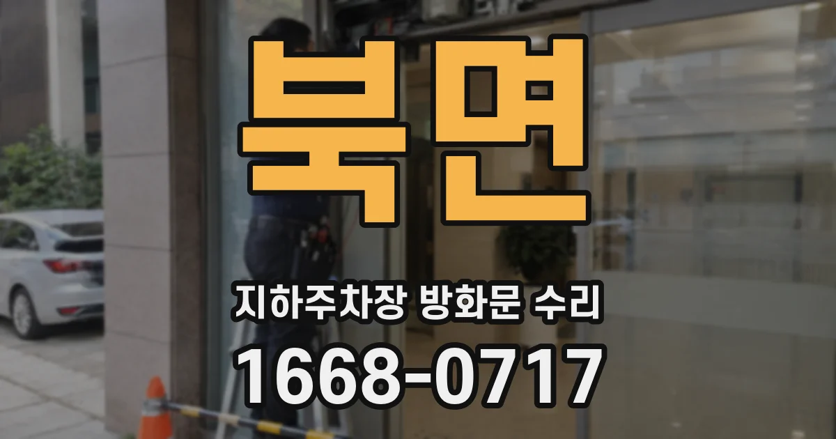 북면 지하주차장 방화문 수리