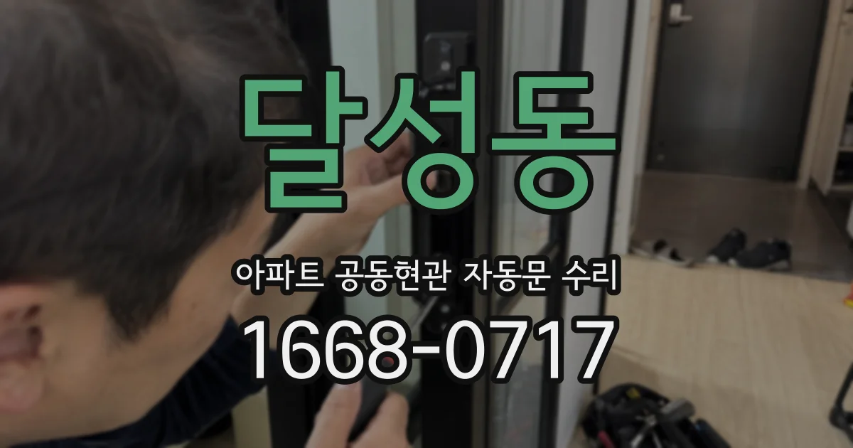 달성동 아파트 공동현관 자동문 수리