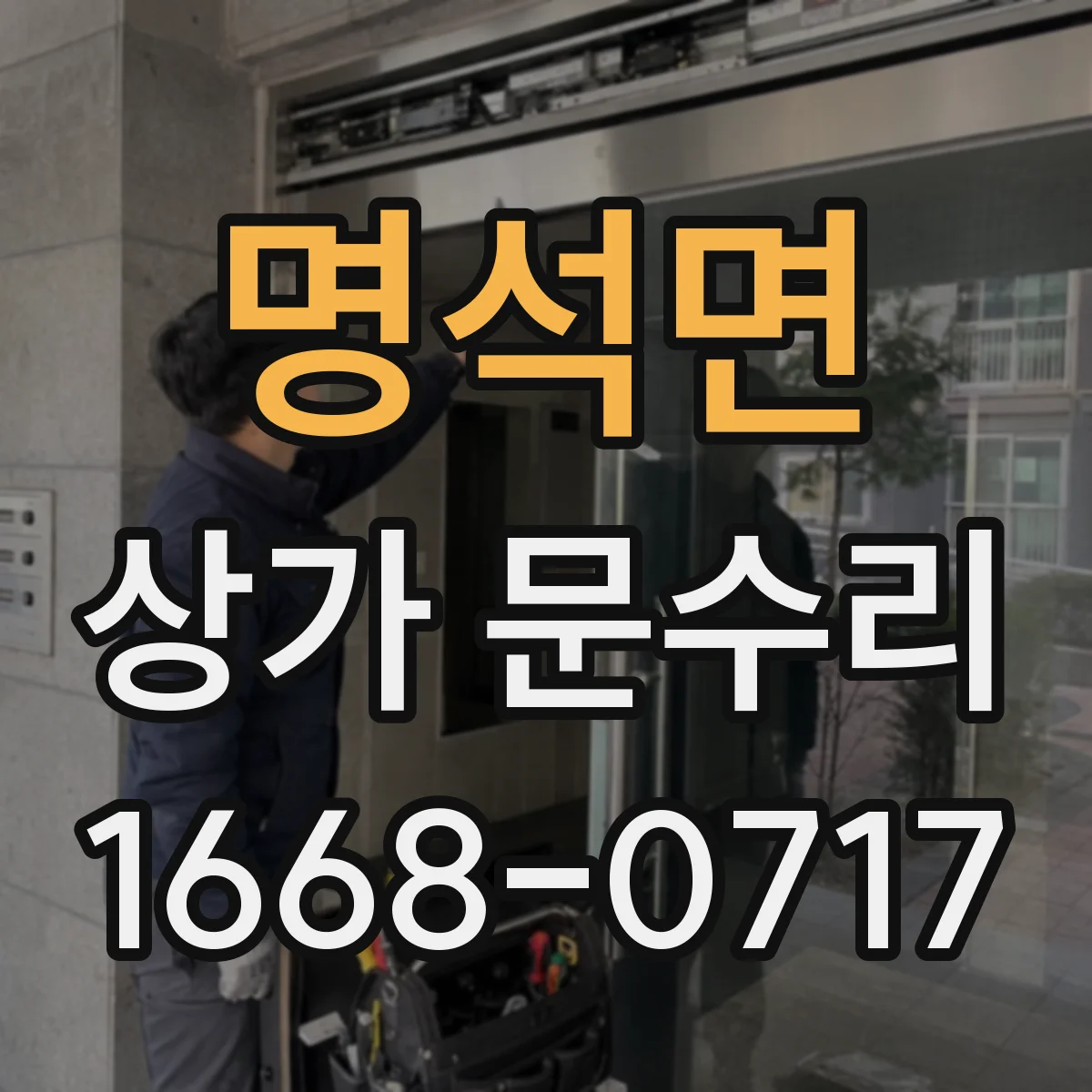 명석면 상가 문수리