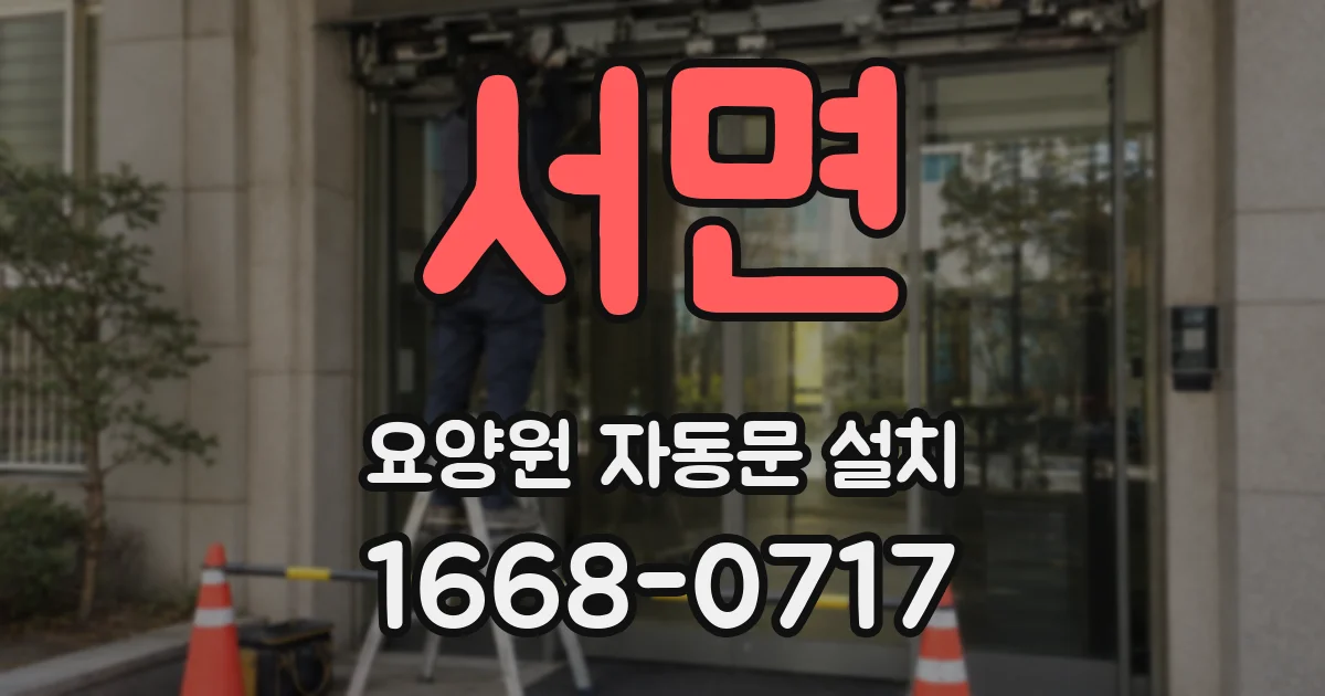 서면 요양원 자동문 설치