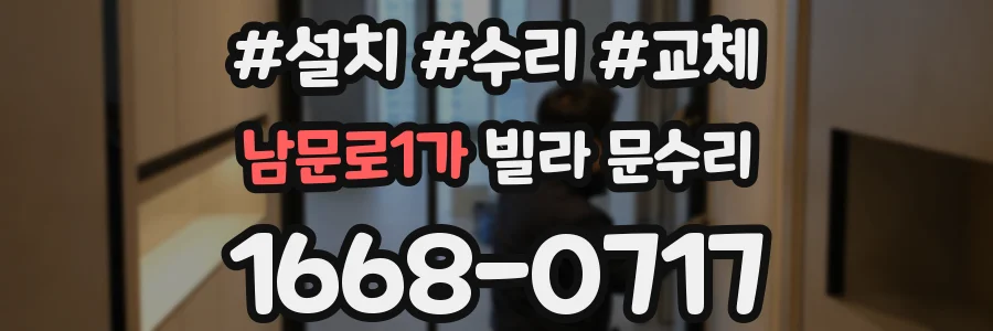 남문로1가 빌라 문수리
