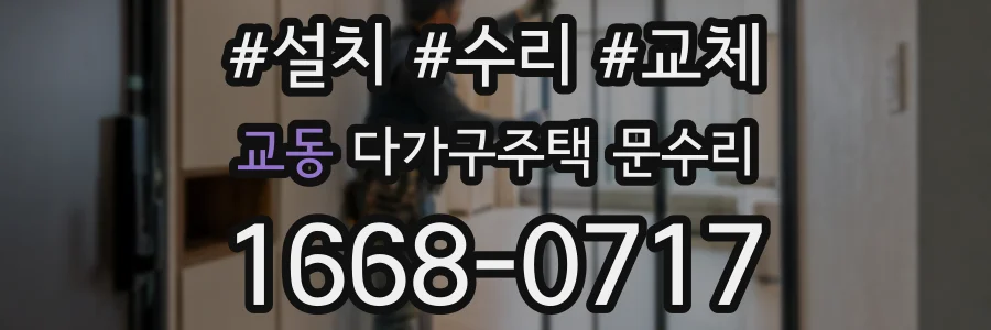 교동 다가구주택 문수리