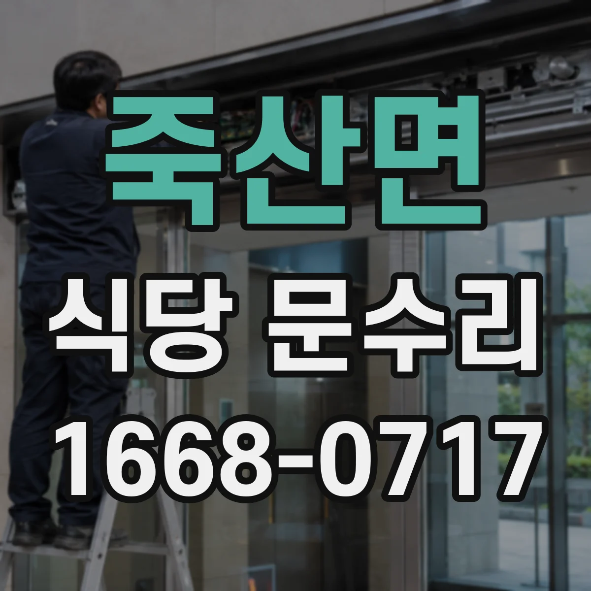 죽산면 식당 문수리