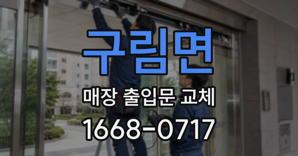 구림면 매장 출입문 교체