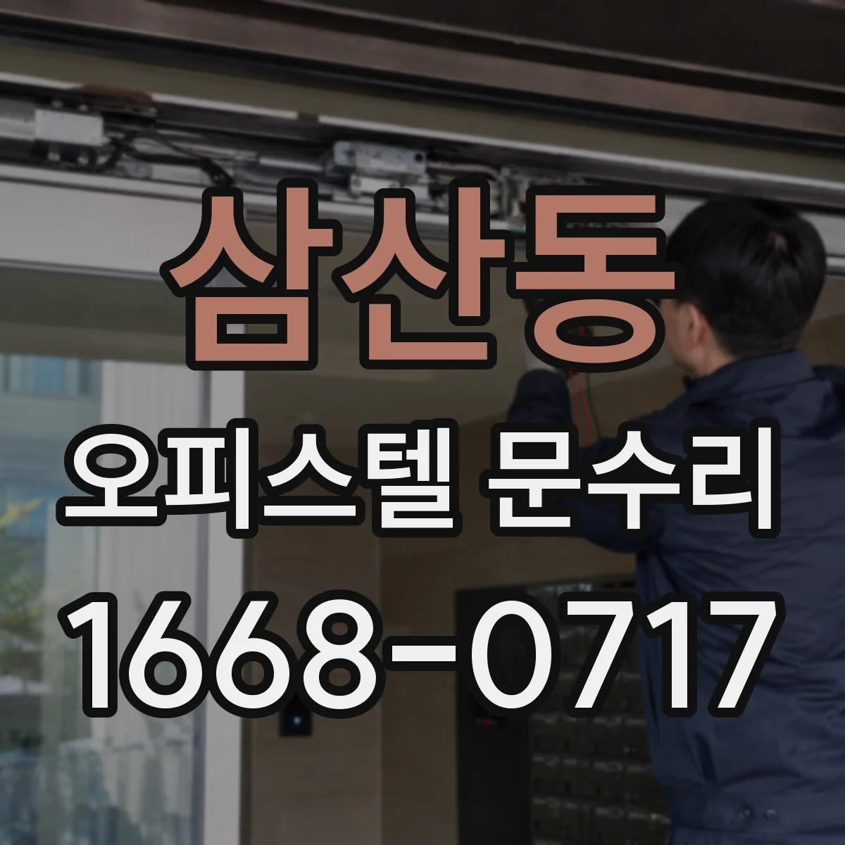 삼산동 오피스텔 문수리