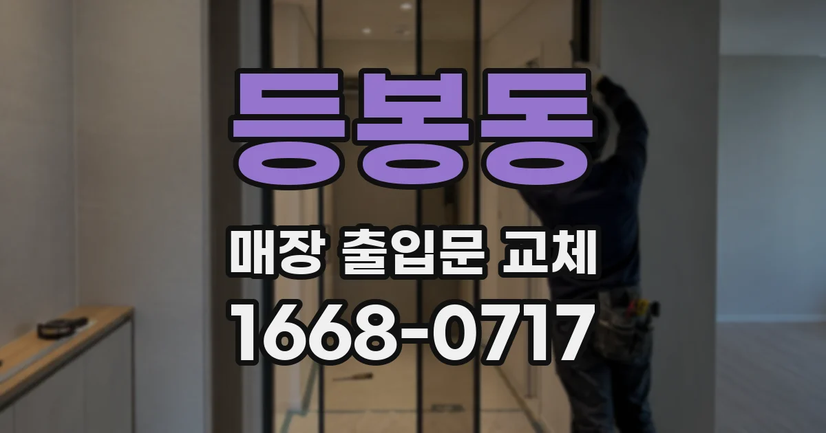 등봉동 매장 출입문 교체