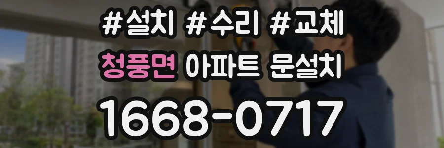 청풍면 아파트 문설치