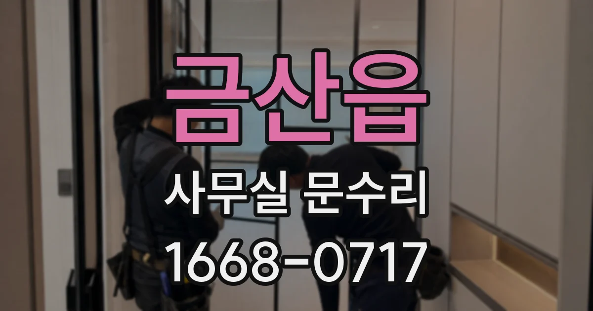금산읍 사무실 문수리