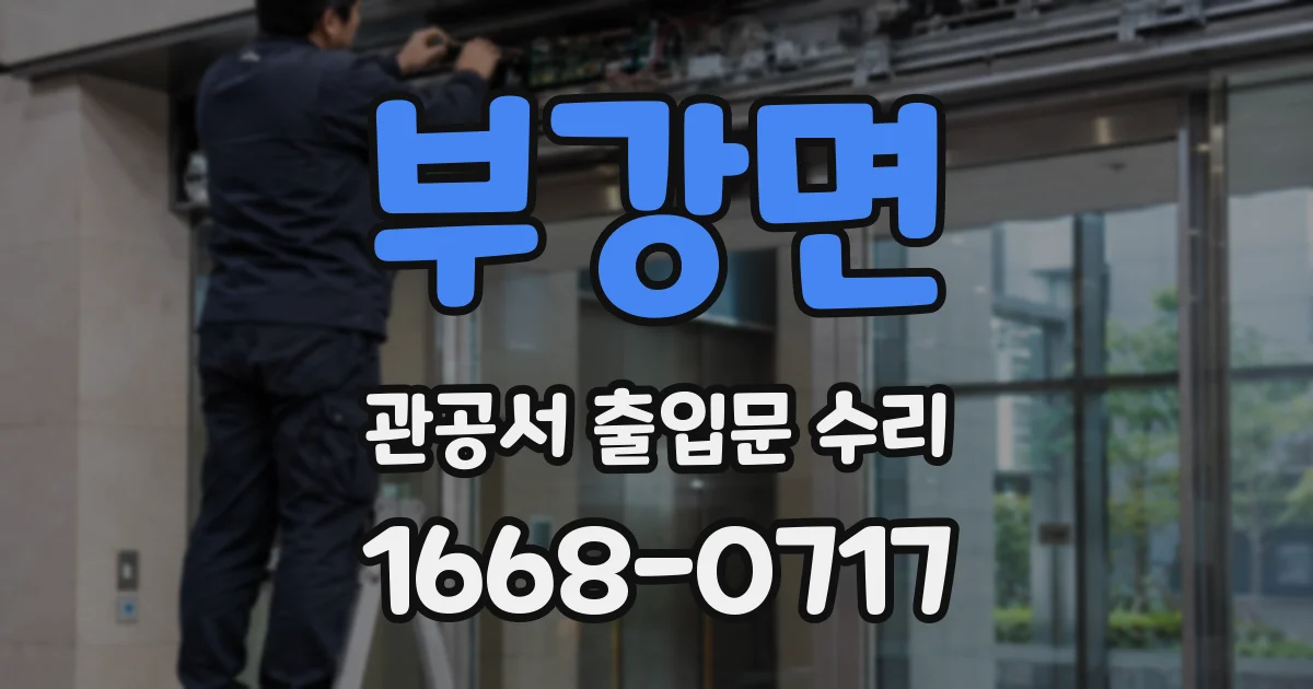 부강면 관공서 출입문 수리