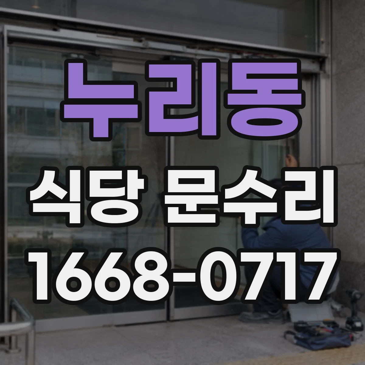 누리동 식당 문수리