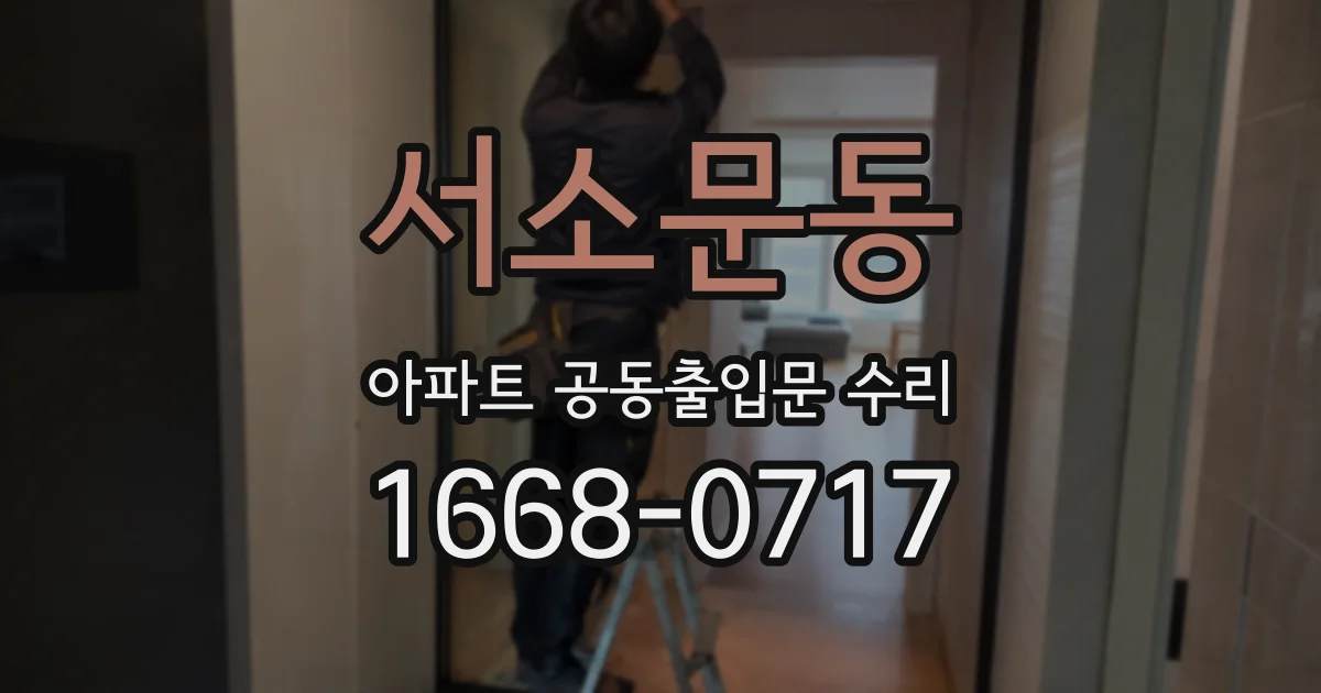 서소문동 아파트 공동출입문 수리