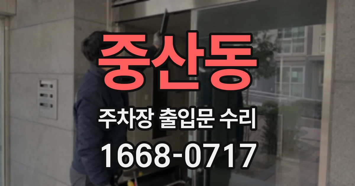중산동 주차장 출입문 수리