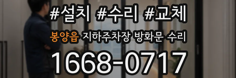 봉양읍 지하주차장 방화문 수리