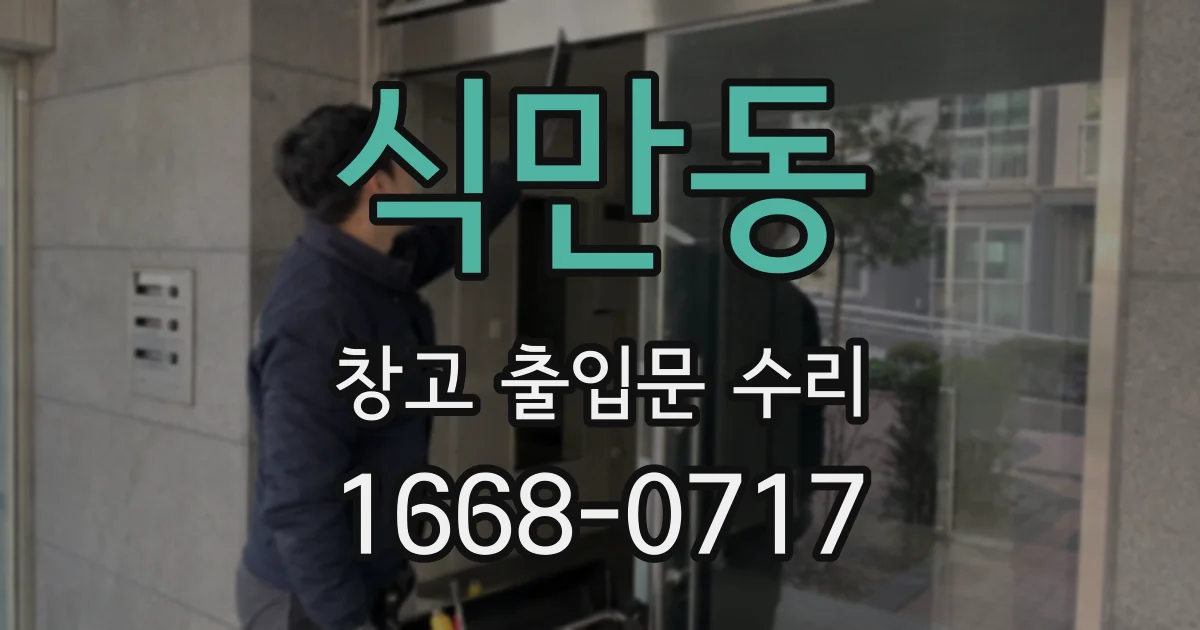 식만동 창고 출입문 수리
